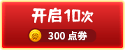 开启10次