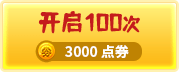 开启100次