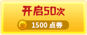 开启50次